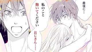 【恋愛漫画】ずっと、悪い子になりたかったよ【オジサンとムスメ・第1話】オトナのフラワーコミックスチャンネル