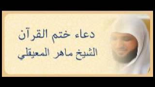 دعاء ختم القرآن - الشيخ ماهر المعيقلي