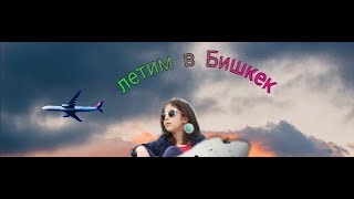 ТУРЕЦКИЙ АЭРОПОРТ//ЛЕТИМ В БИШКЕК