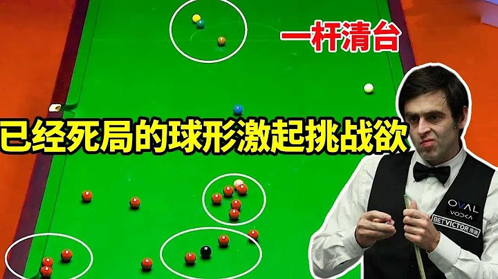 红球扎堆、粉黑被锁死、低分彩球不在点位，几乎死局的球形，火箭偏偏一杆清台！【体育小白o】