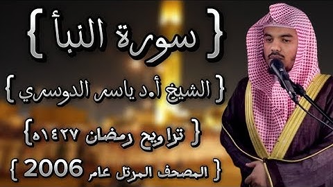 78 سورة النبأ كاملة الشيخ ياسر الدوسري عام ١٤٢٧ۿِ /2006م إمام الحرمين الشيخ أ.د ياسر الدوسري 🫀