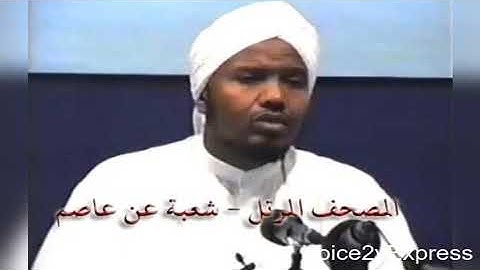 سورة الفاتحة برواية شعبة عن عاصم القارئ عبد الرشيد الصوفي [1] Al-Fatiha (The Opening)