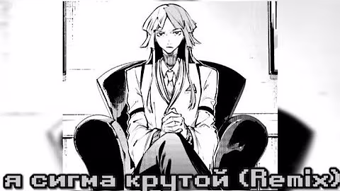 я сигма крутой (Remix)💥