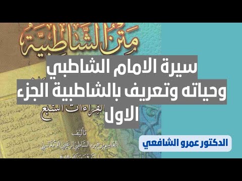 سيرة الامام الشاطبي وحياته وتعريف بالشاطبية