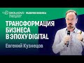 Управление цифровой трансформацией. Евгений Кузнецов