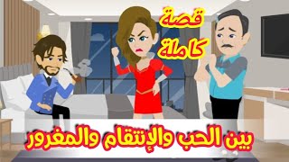 بين الحب و الانتقام// قصة كاملة