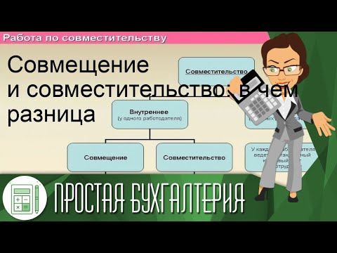 Совмещение и совместительство: в чем разница