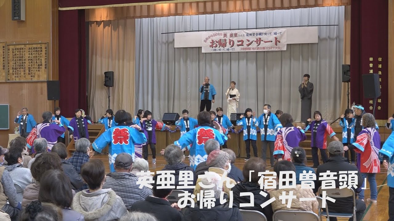 英亜里さん「宿田曽音頭」お帰りコンサート