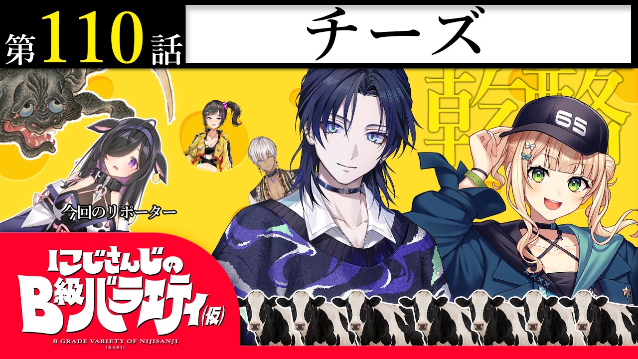 【声が】にじさんじのB級バラエティ（仮）＃ 110【山寺】