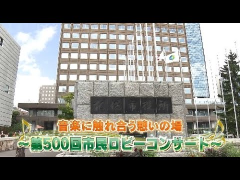 札幌ふるさと再発見　９月16日放送　音楽に触れ合う憩いの場～第500回市民ロビーコンサート～