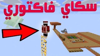 سكاي فاكتوري #11 واخيرا صنعنا الطائرة النفاثـة ؟!