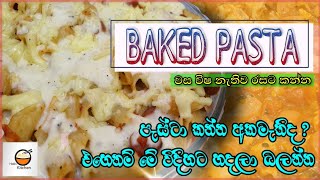 Baked Pasta - බේක් පැස්ටා හදමු රසකාරක මුකුත් නැතිව රසවත්ව hellokitchen bakedpasta