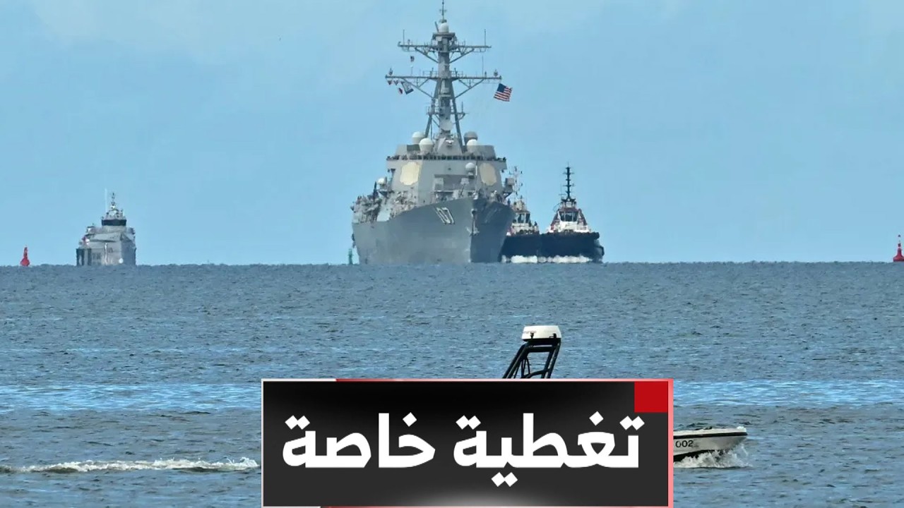 تغطية خاصة | الجيش الأمريكي يستهدف سفينة حربية إيرانية قبالة سريلانكا