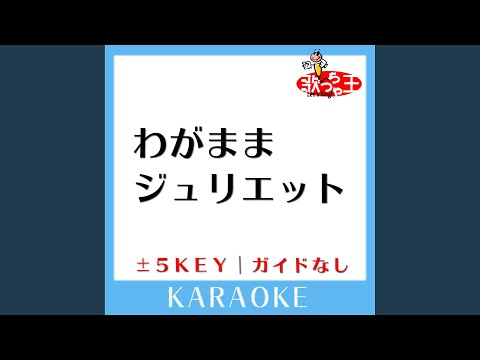 わがままジュリエット +4Key (原曲歌手:BOOWY)