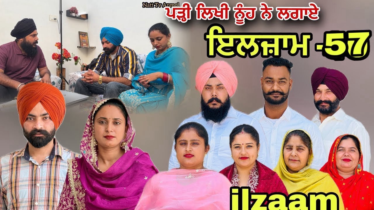 ਇਲਜ਼ਾਮ -57 / iljaam - 57 / इल्ज़ाम- 57 New Punjabi video