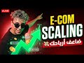 E Com Scaling كيفاش تسكيلي وتضاعف الأرباح 
