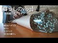 【暮らしのvlog】シニアライフ／モーニングルーティン／脳トレ／エコバック／花のある暮らし
