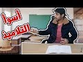 أسوأ انواع التلاميذ 