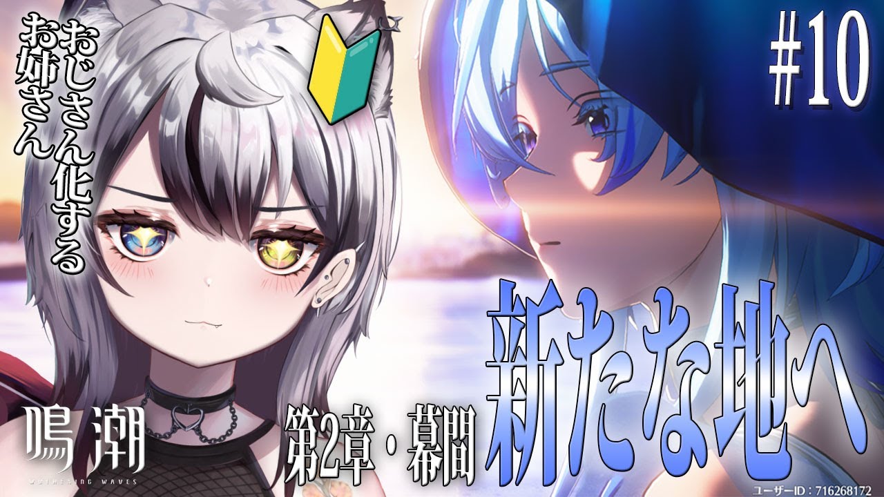 【#鳴潮】🔰#完全初見🔰ついに第二章！！いくぞ！ #10 【Vtuber/がちょ】