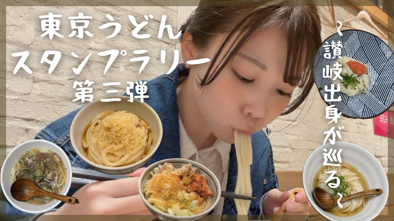 【讃岐出身が巡る】東京うどんスタンプラリー第三弾