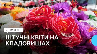 Штучні квіти на сумських кладовищах: що кажуть споживачі і екологи