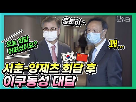 양제츠 중국 중앙정치국 위원 방한, 서훈 국가안보실장과 회담! 회담 종료 후 기자의 질문에 양측의 대답은?!