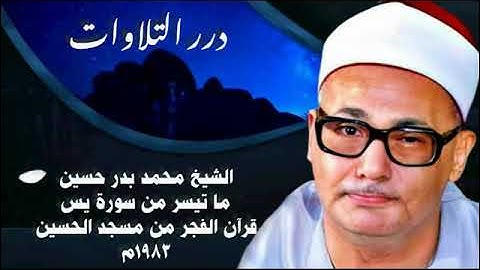 الشيخ محمد بدر حسين ما تيسر من سورة يس قرآن الفجر من مسجد الحسين ١٩٨٣م