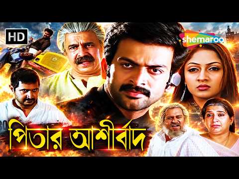 পিতার আশীর্বাদ Full Movie | Prithviraj | Sheela | Ambika | Superhit Bengali Dubbed Movie