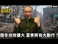 俄冬攻收獲大 夏季將有大動作？【邱世卿合訂本•邱世卿】