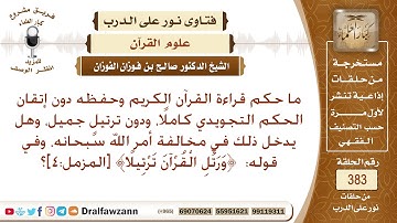 ما حكم قراءة القرآن الكريم وحفظه دون إتقان الحكم التجويدي، ودون ترتيل جميل؟ الشيخ صالح الفوزان