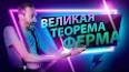 Видео по запросу "великая теорема ферма"