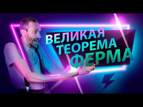 Видео: Великая теорема Ферма