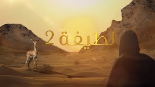 EP 07 | Latifa: The Gift of Life| الحلقة 7 | لطیفة 2