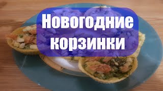 Самая вкусная закуска Новогодние корзинки