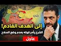قرار الحسم صدر.. لماذا أمر الشرع قواته بعدم وضع السلاح رغم انتهاء معركة حلب؟