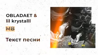 OBLADAET & lil krystalll — MB (Текст песни, Lyrics, Караоке)