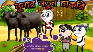 নুনার নতুন চাকরি?।। হাসি মজার কাটুন।। Purulia pagla new funny video//bong  cartoon//