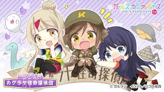 【ガルラジ 2ndシーズン】EXPASA御在所「ラジオ カグラヤ怪奇探偵団」第1回 松田利冴 検索動画49 【ガルラジ 2ndシーズン】EXPASA御在所「ラジオ カグラヤ怪奇探偵団」第1回 松田利冴 検索動画 49