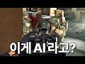요즘 FPS 게임 AI 수준 왜 이럼..? 진짜 사람인줄 알았네 ㄷㄷ
