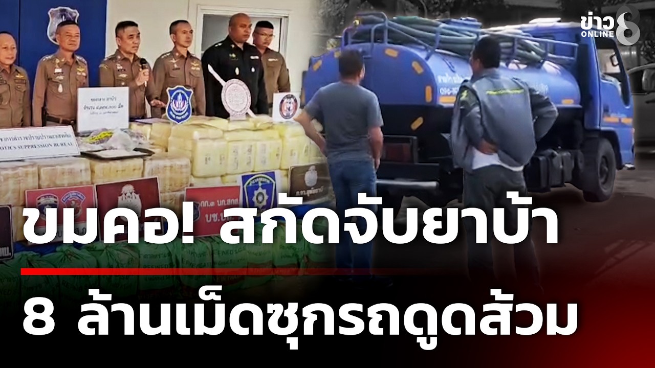 ขมคอ! สกัดจับยาบ้า 8 ล้านเม็ดซุกรถดูดส้วม | 18 ก.พ. 69 | คุยข่าวเช้าช่อง8