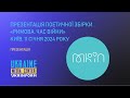 Презентація поетичної збірки «Римова. Час війни»