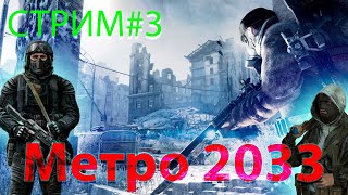 Метро 2033 Стрим №6(прохождение метро на максимальной сложности)