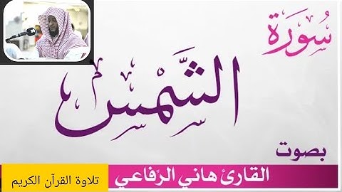 سورة الشمس بصوت الشيخ هاني الرفاعي🌹🌹🌹🌹🌹