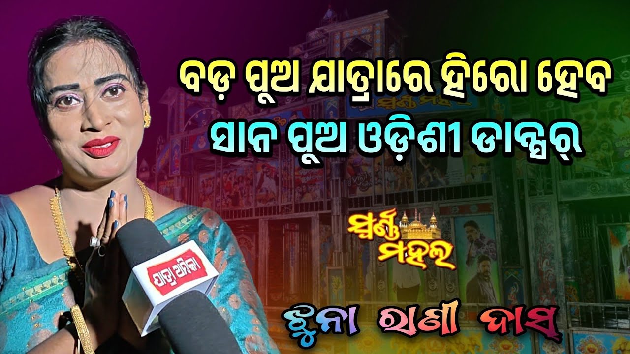 ବଡ଼ପୁଅ ଯାତ୍ରାକୁ ଆସିବ-ସାନପୁଅ ଓଡିଶୀ ଡାନ୍ସର୍ 