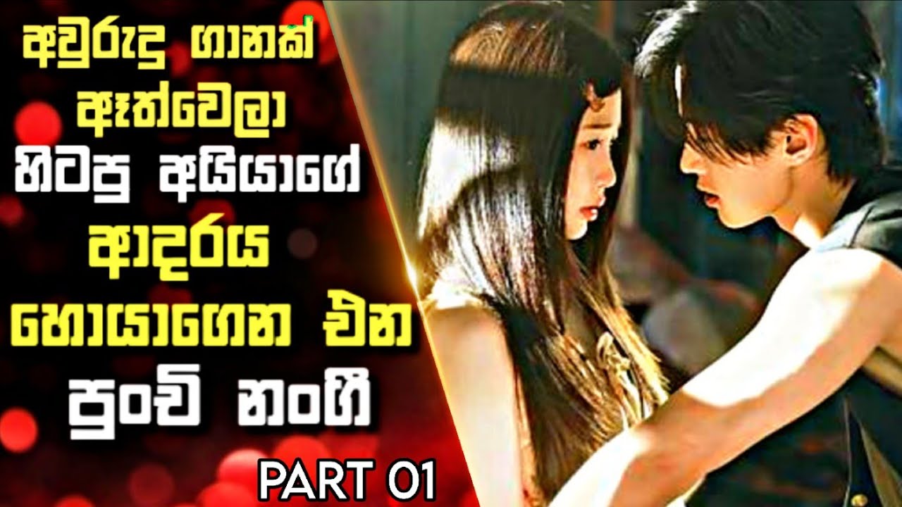 01: අවුරුදු ගානක් ඈත්වෙලා හිටපු අයියාගේ ආදරය හොයාගෙන එන පුංචි නංගී | Sinhala Review