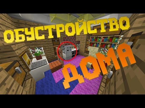 Как с легокстью КРАСИВО ОБУСТРОИТЬ ДОМ в МАЙНКРАФТ?!
