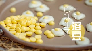 蛋黃溶豆 | DIY溶豆 | 兒童輔食 | 寶寶小零食 | Baby snacks