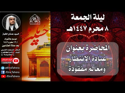 ليلة 8 محرم 1447 هـ السيد عدنان الخباز مأتم العترة الطاهرة 