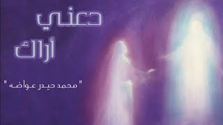 دعني اراك   محمد حيدر عواضة                       بدون موسيقى  - اسمعها