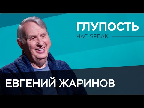 Видео: Как понять природу глупости? / Евгений Жаринов // Час Speak